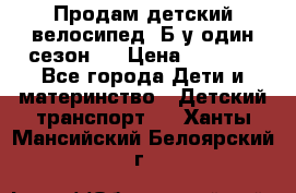 Продам детский велосипед. Б/у один сезон.  › Цена ­ 4 000 - Все города Дети и материнство » Детский транспорт   . Ханты-Мансийский,Белоярский г.